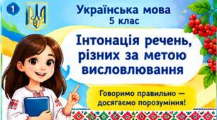 Презентація до уроку української мови в 5 класі "Інтонація речень, різних за метою висловлювання"