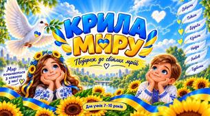 ДЕНЬ МИРУ (комплект виховного заняття)