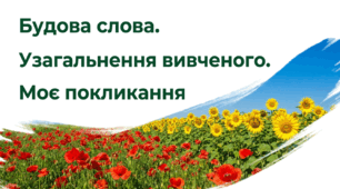 6 клас НУШ. Будова слова. Узагальнення вивченого