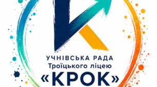 "КРОК" - готова авторська модель учнівського самоврядування для закладу освіти