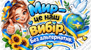 ФотоДекор "День Миру" (набір стікерів-наліпок до свята Міжнародний день Миру )