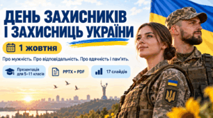 Презентація «День захисників і захисниць України» до 1 жовтня для 5–8 класів | PPTX + PDF