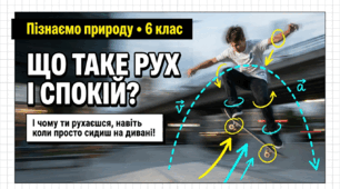 04. Що таке рух та спокій