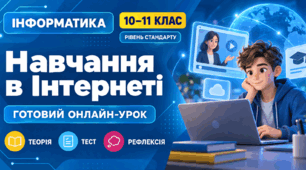 Урок № 1.3. Навчання в Інтернеті