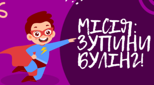 Психологічна гра-квест «МІСІЯ: ЗУПИНИ БУЛІНГ!»+презентація