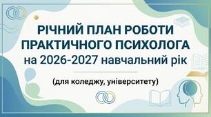 Річний план роботи практичного психолога на 2026-2027 навчальний рік (для коледжу, університету)
