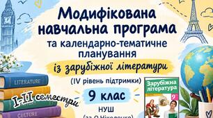 📚 Модифікована навчальна програма та календарно-тематичне планування із зарубіжної літератури(IV рівень підтримки) 9 клас НУШ(за О.Ніколенко)