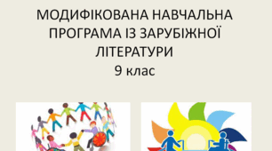 МОДИФІКОВАНА НАВЧАЛЬНА ПРОГРАМА ІЗ ЗАРУБІЖНОЇ ЛІТЕРАТУРИ (9 клас)