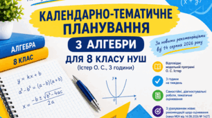 Календарне планування для 8 класу з алгебри (Істер О. С., 3 години) за новими рекомендаціями на 2026-2027 н.р.