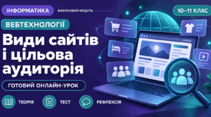 Урок № 1.2. Види сайтів і цільова аудиторія