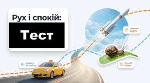 04. Тест. Що таке рух та спокій