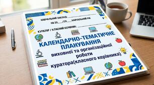 КАЛЕНДАРНО-ТЕМАТИЧНЕ ПЛАНУВАННЯ виховної та організаційної роботи куратора (класного керівника)