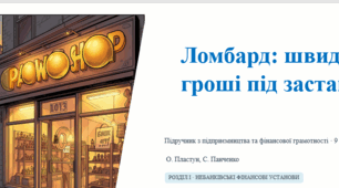 Презентація до уроку з теми "Ломбарди"