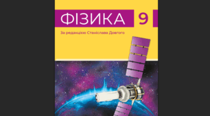 Комплексна підсумкова діагностична робота № 1 з фізики з ГР та ВІДПОВІДЯМИ (9 клас, НУШ): «Електричний струм у різних середовищах»