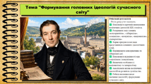 Формування головних ідеологій сучасного світу. Історія: Україна і світ. Інтегрований курс. 9 клас (НУШ). За підручником авторів Васильків І. та інші.