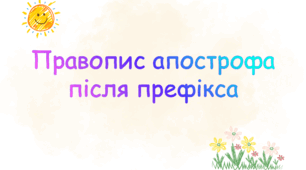 Правопис апострофа після префікса перед коренем