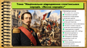 Національне відродження слов’янських народів. «Весна народів». Історія: Україна і світ. Інтегрований курс. 9 клас (НУШ). За підручником авторів Васильків І. та інші.