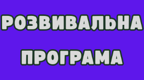 ПРОГРАМА КОРЕКЦІЙНО-РОЗВИВАЛЬНОЇ РОБОТИ «РОЗВИТОК ПІЗНАВАЛЬНИХ ПРОЦЕСІВ ТА ЕМОЦІЙНО-ВОЛЬОВОЇ СФЕРИ»+ КТП + конспекти занять