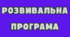 ПРОГРАМА КОРЕКЦІЙНО-РОЗВИВАЛЬНОЇ РОБОТИ «РОЗВИТОК ПІЗНАВАЛЬНИХ ПРОЦЕСІВ ТА ЕМОЦІЙНО-ВОЛЬОВОЇ СФЕРИ»+ КТП + конспекти занять