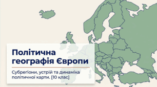 Особливості економіко-географічного положення Європи. 10 клас