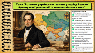 Розвиток українських земель у період Великої Французької революції та наполеонівських воєн. Історія: Україна і світ. Інтегрований курс. 9 клас (НУШ). За підручником авторів Васильків І. та інші.
