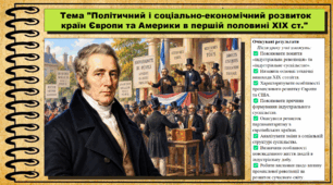 Політичний і соціально-економічний розвиток країн Європи та Америки в першій половині XIX ст.. Історія: Україна і світ. Інтегрований курс. 9 клас (НУШ). За підручником авторів Васильків І. та інші.