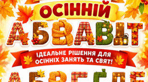 ОСІННІЙ АЛФАВІТ Літери в осінньому стилі