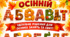 ОСІННІЙ АЛФАВІТ Літери в осінньому стилі