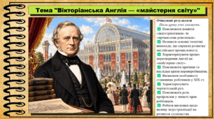 Вікторіанська Англія — «майстерня світу». Історія: Україна і світ. Інтегрований курс. 9 клас (НУШ). За підручником авторів Васильків І. та інші.