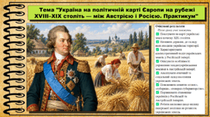 Україна на політичній карті Європи на рубежі XVIII—XIX століть — між Австрією і Росією. Історія: Україна і світ. Інтегрований курс. 9 клас (НУШ). За підручником авторів Васильків І. та інші.