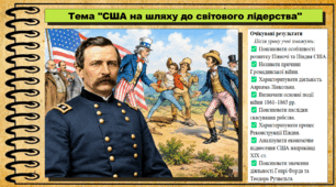 США на шляху до світового лідерства. Історія: Україна і світ. Інтегрований курс. 9 клас (НУШ). За підручником авторів Васильків І. та інші.