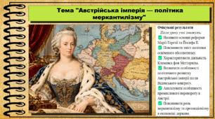 Австрійська імперія: політика меркантилізму. Історія: Україна і світ. Інтегрований курс. 9 клас (НУШ). За підручником авторів Васильків І. та інші.