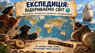Як відкривали нові землі.  Мандрівники, мандрівниці, дослідники та дослідниці Землі. 6 клас презентація+конспект