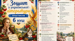 Робочий зошит з української літератури (ПРАКТИКУМ), 6 клас НУШ за програмою Архипової, Січкар, Шило. Підручники Авраменко, Архипова, Заболотний