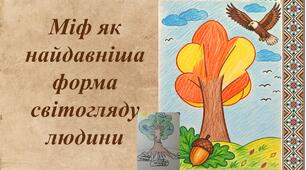 Міф як найдавніша форма світогляду людини