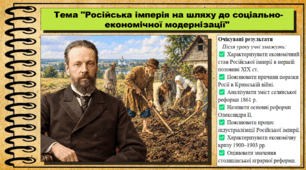 Російська імперія на шляху до соціально-економічної модернізації. Історія: Україна і світ. Інтегрований курс. 9 клас (НУШ). За підручником авторів Васильків І. та інші.
