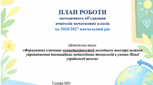 ПЛАН РОБОТИ методичного об'єднання вчителів початкових класів на 2026/2027 навчальний рік