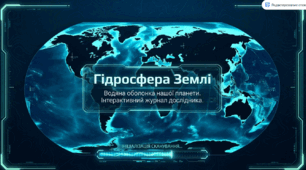 Гідросфера Землі. НУШ 6 клас. Довкілля
