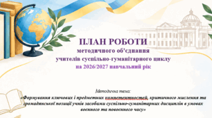 ПЛАН РОБОТИ методичного об'єднання учителів суспільно-гуманітарного циклу на 2026/2027 навчальний рік