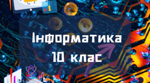 Двійкове кодування й передавання повідомлень