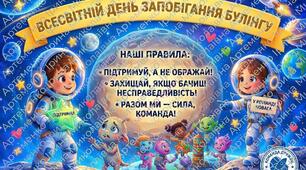 Інтерактивний комплект до Всесвітнього дня запобігання булінгу для учнів початкових класів (презенація+ сертифікат+робочий аркуш+ розмальовка + плакат)