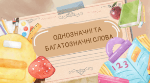 Презентація "Однозначні та багатозначні слова"