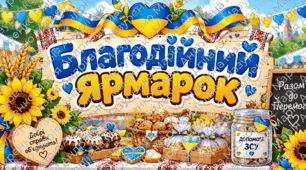 🌻 Набір для проведення благодійного ярмарку