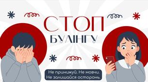 Стоп Булінг