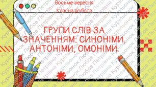 Групи слів за значенням: синоніми, антоніми, омоніми.
