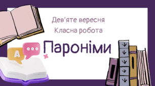 Пароніми