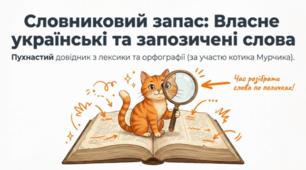 🐱📚 Власне українські й запозичені слова ✨