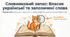 🐱📚 Власне українські й запозичені слова ✨