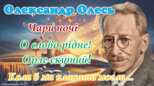 Анімована презентація «Олександр Олесь "Чари ночі", "О слово рідне! Орле скутий!", "Коли б ми плакати могли"» 9 клас НУШ