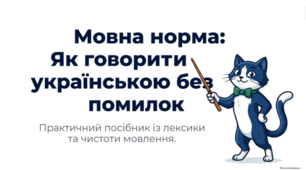 🐱📚 Мовна норма ✨